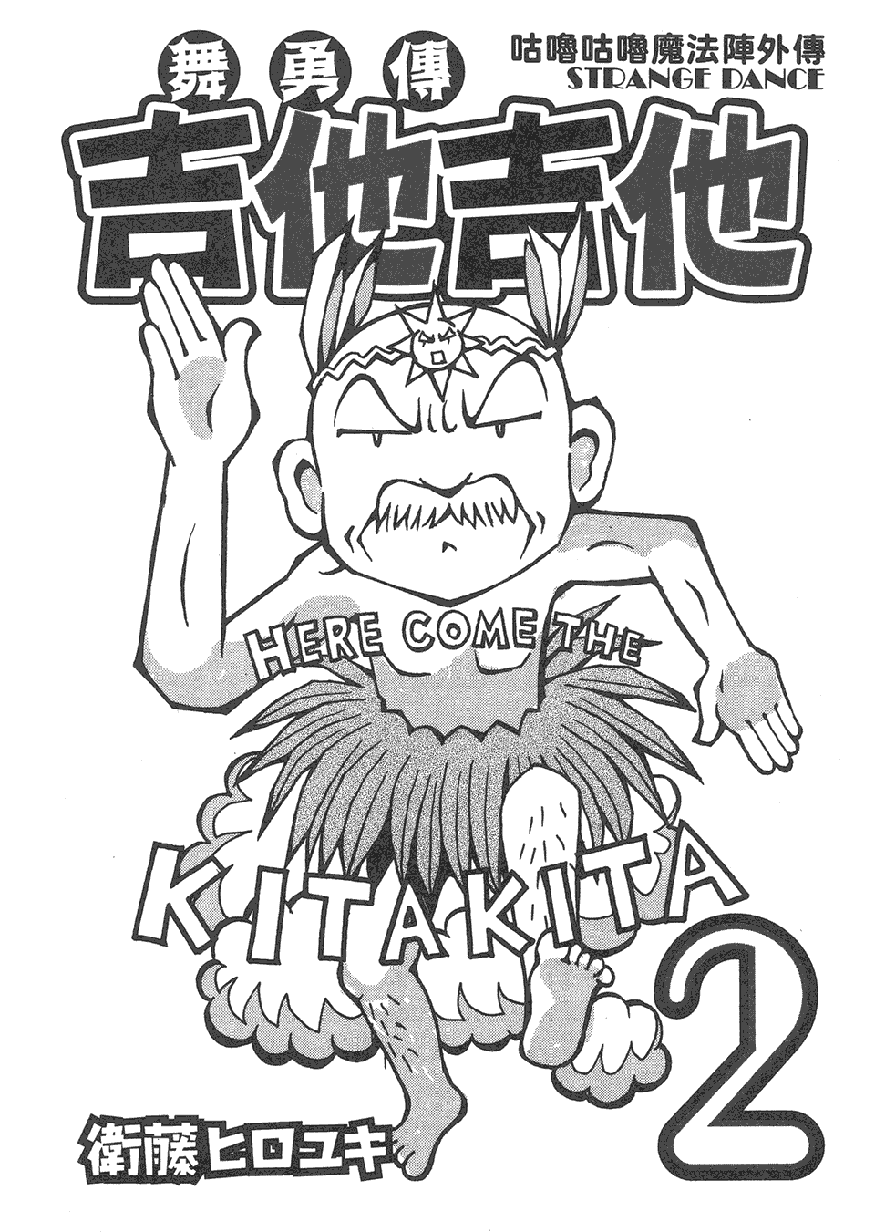 杰他他勇舞传第2卷图
