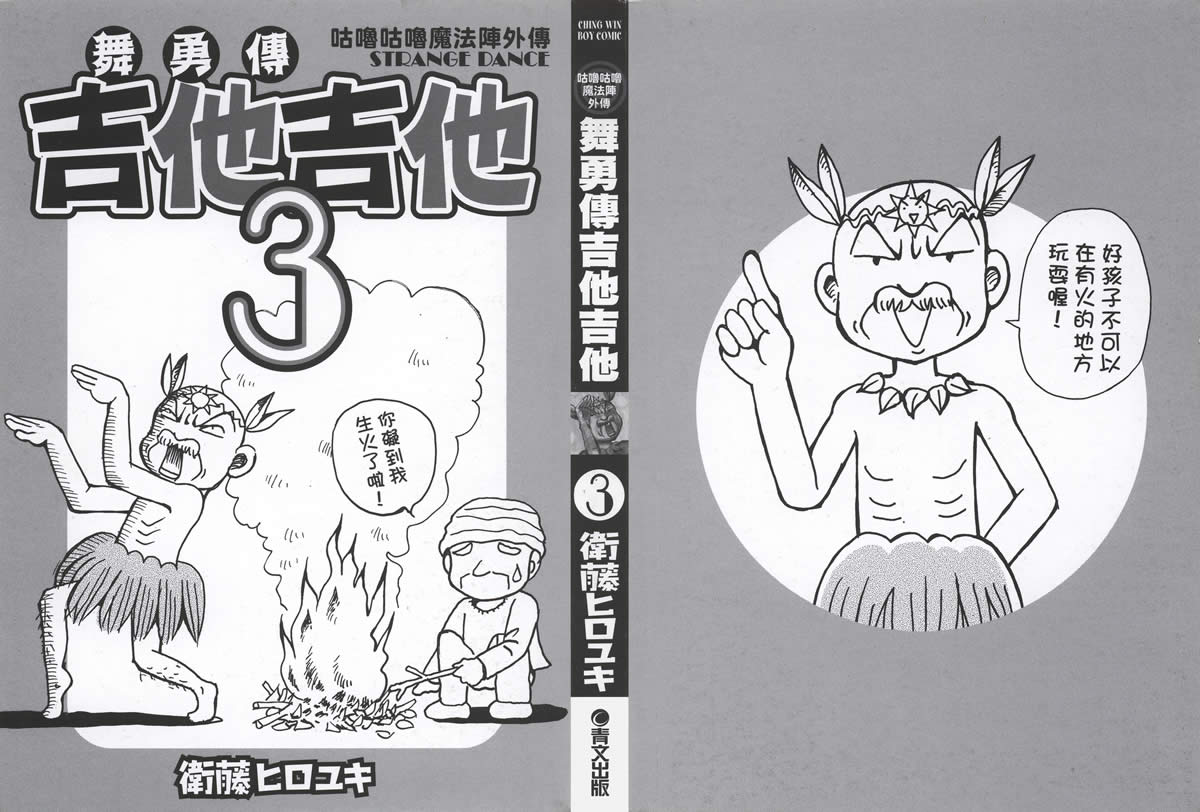 杰他他勇舞传第3卷图