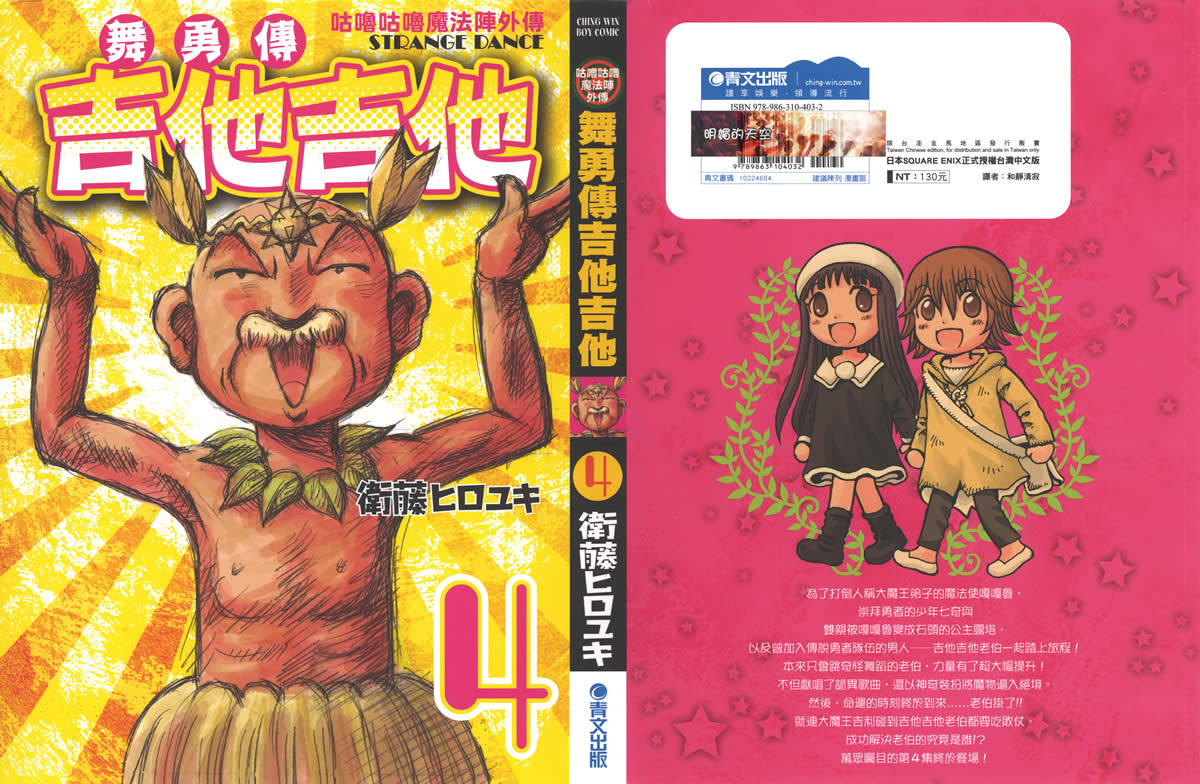 杰他他勇舞传第4卷图