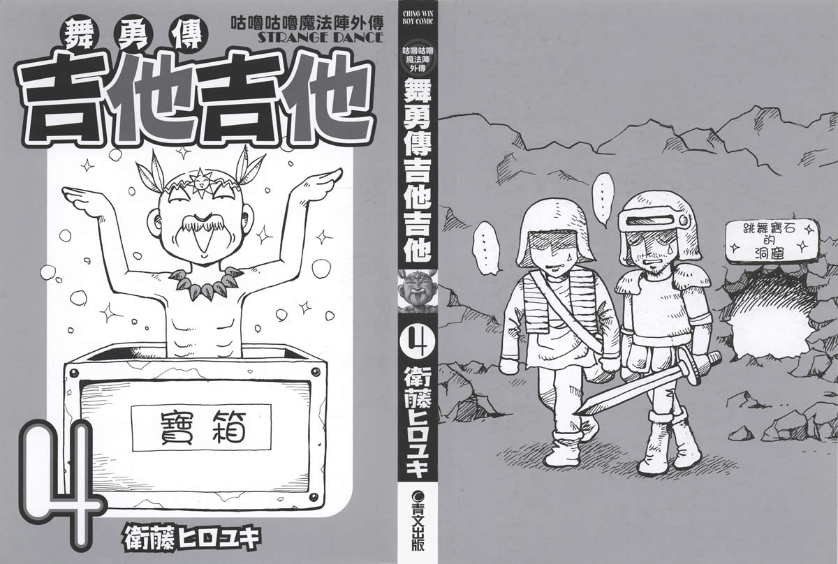 杰他他勇舞传第4卷图