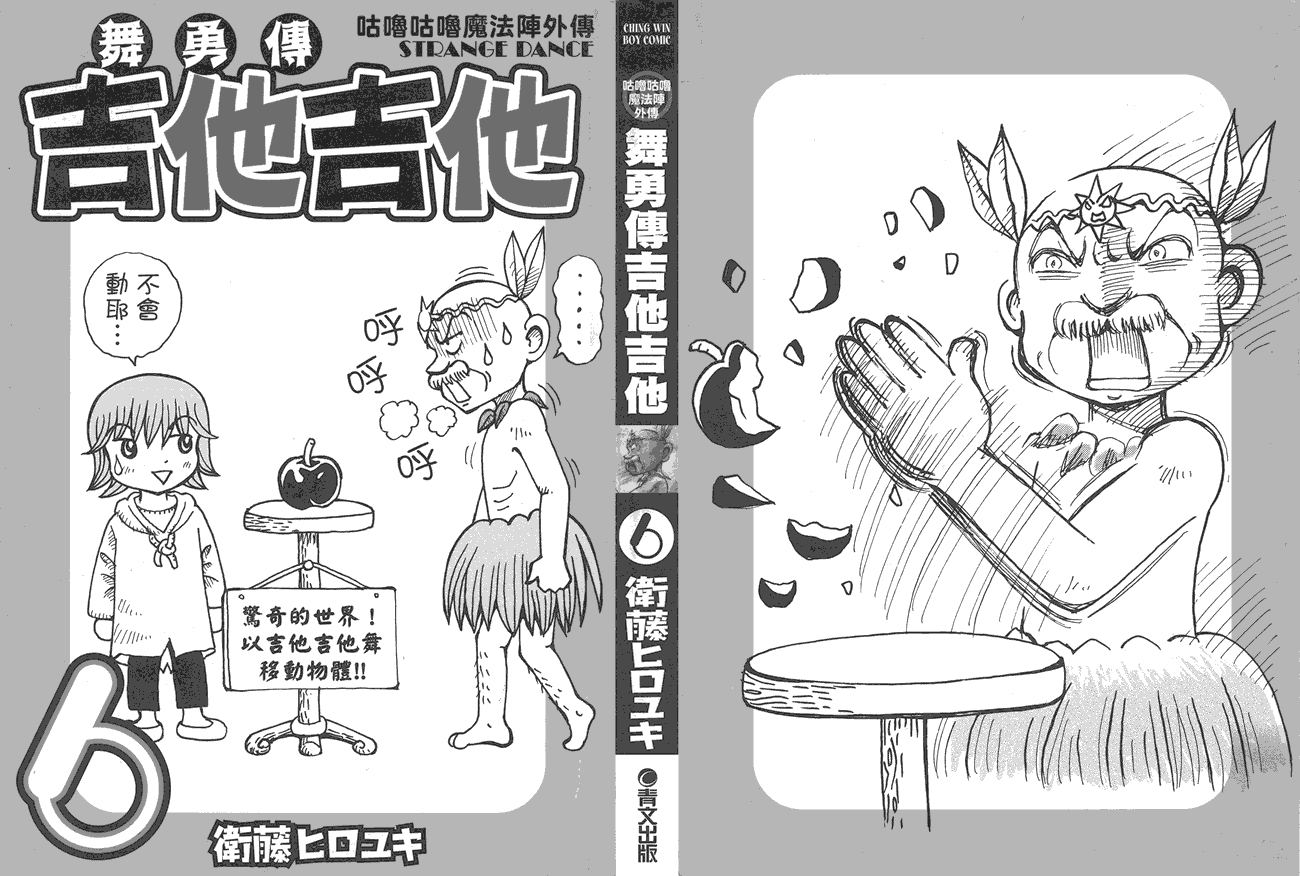 杰他他勇舞传第6卷图