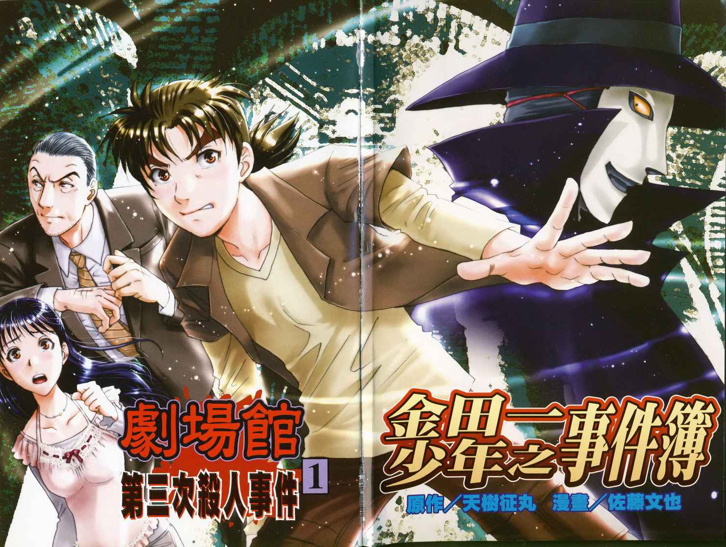 金田一少年之事件簿 第1卷 第3页