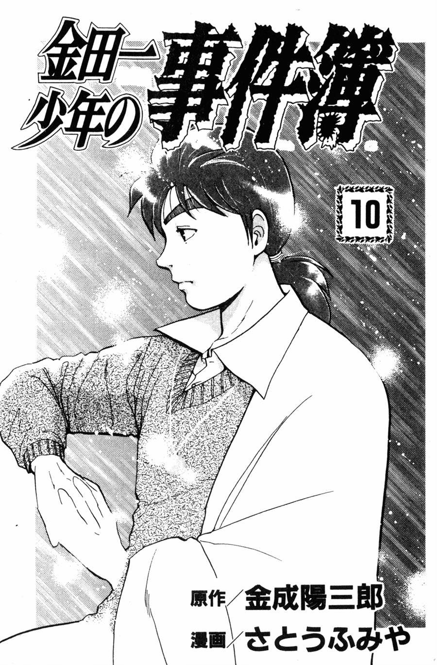 金田一少年之事件簿 第10卷 第1页