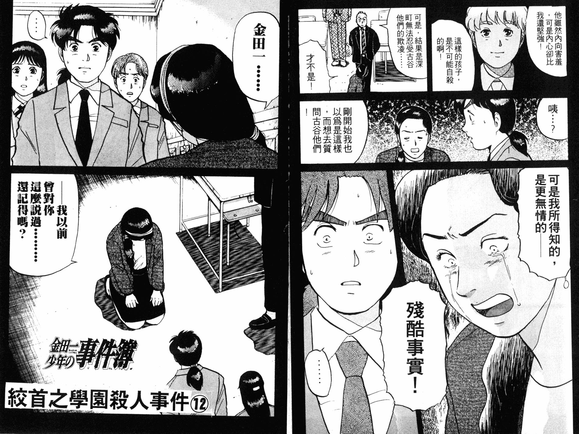 金田一少年之事件簿 第10卷 第80页