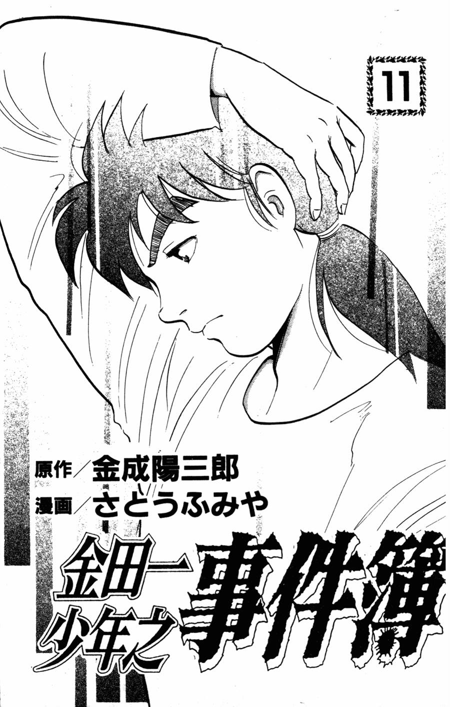 金田一少年之事件簿 第11卷 第1页