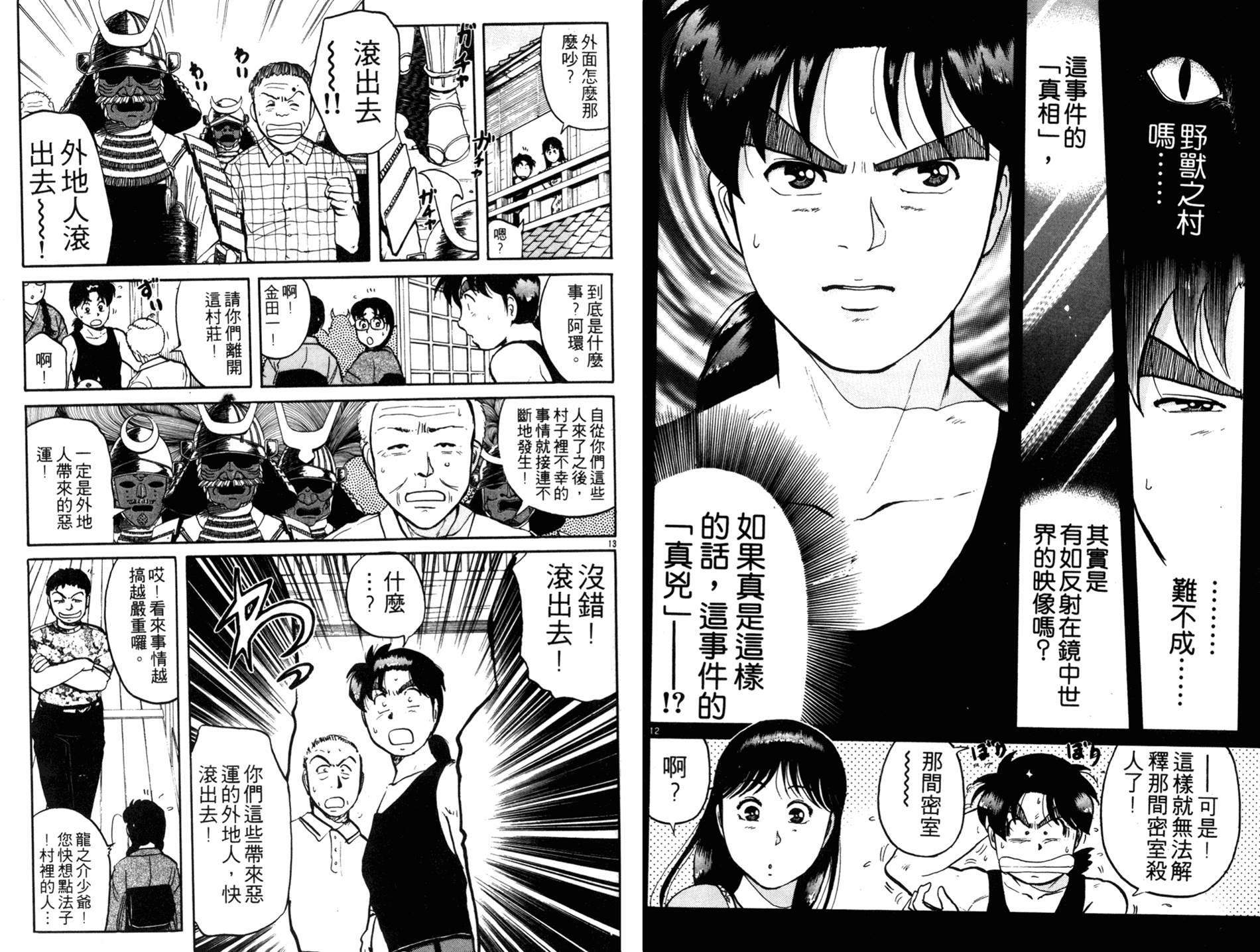 金田一少年之事件簿 第11卷 第78页