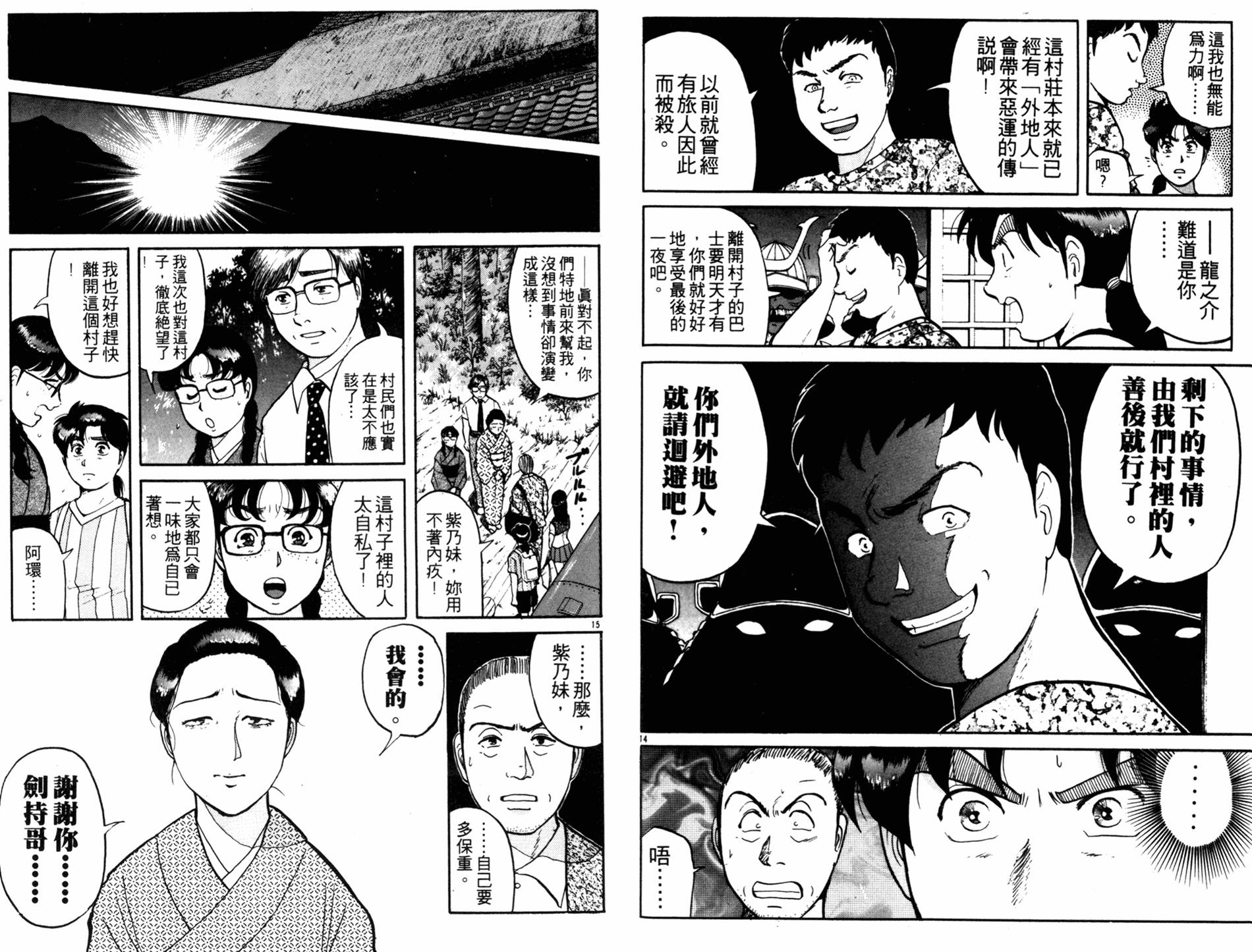 金田一少年之事件簿 第11卷 第79页