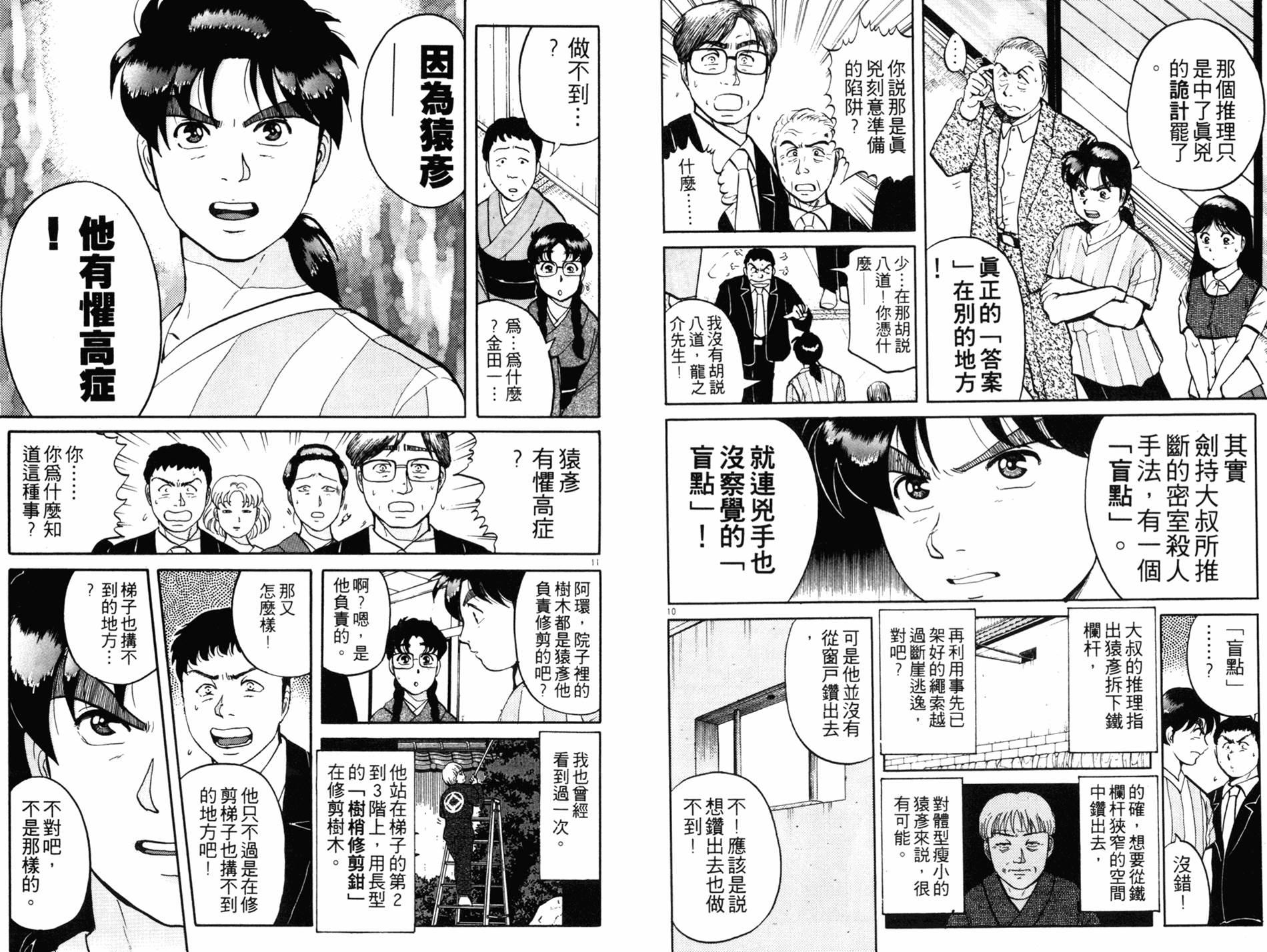 金田一少年之事件簿 第11卷 第88页