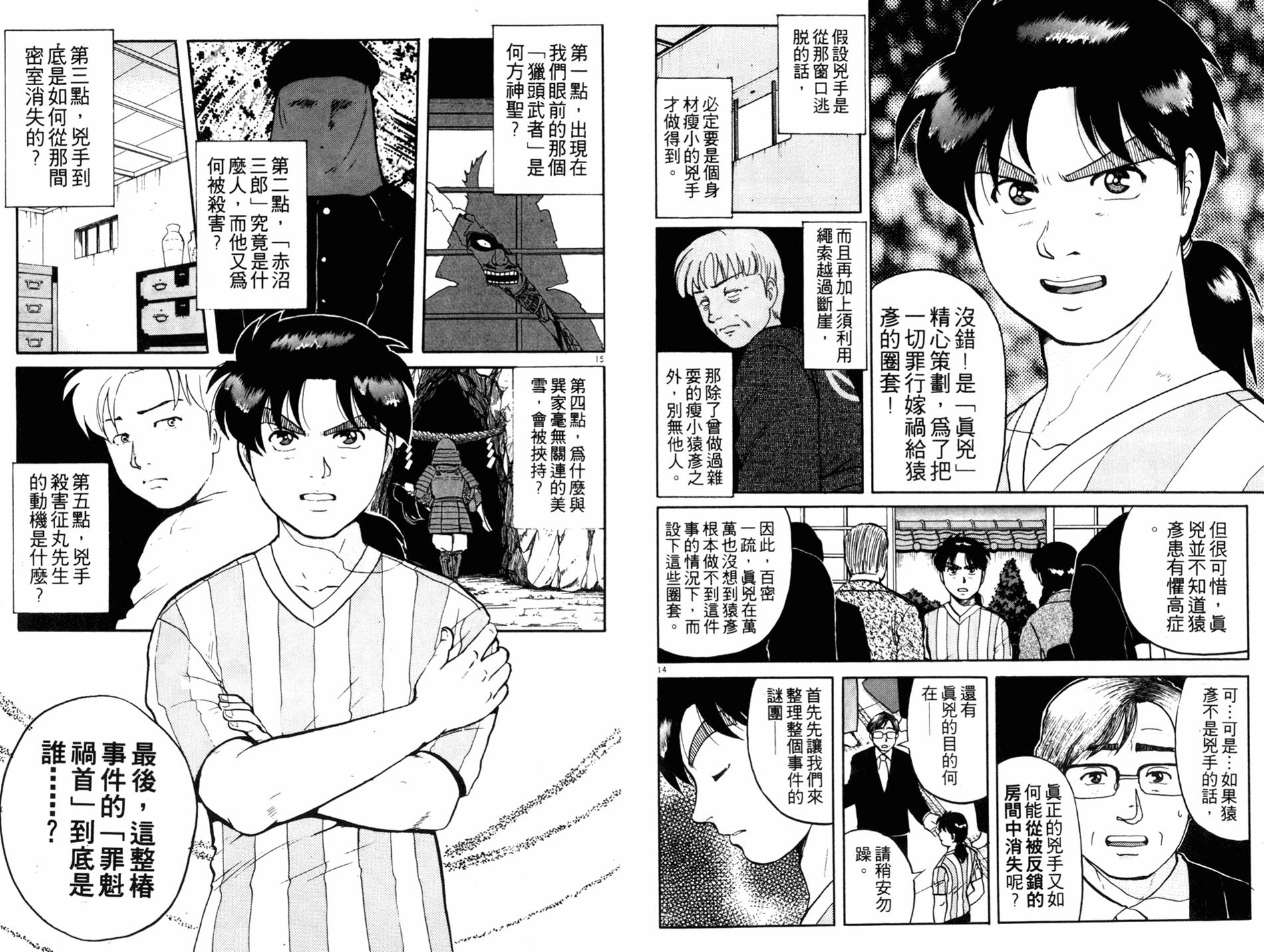 金田一少年之事件簿 第11卷 第90页