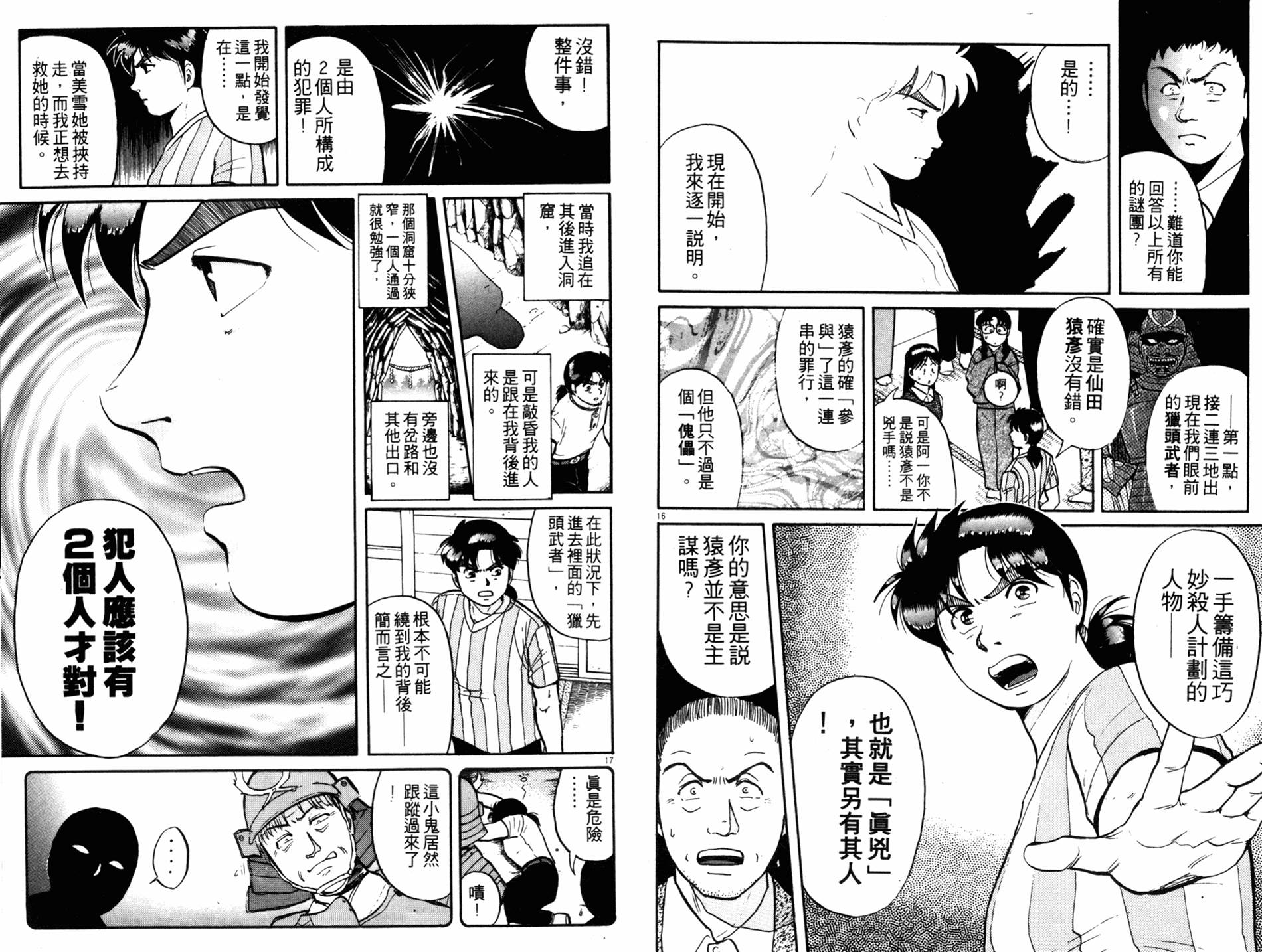 金田一少年之事件簿 第11卷 第91页