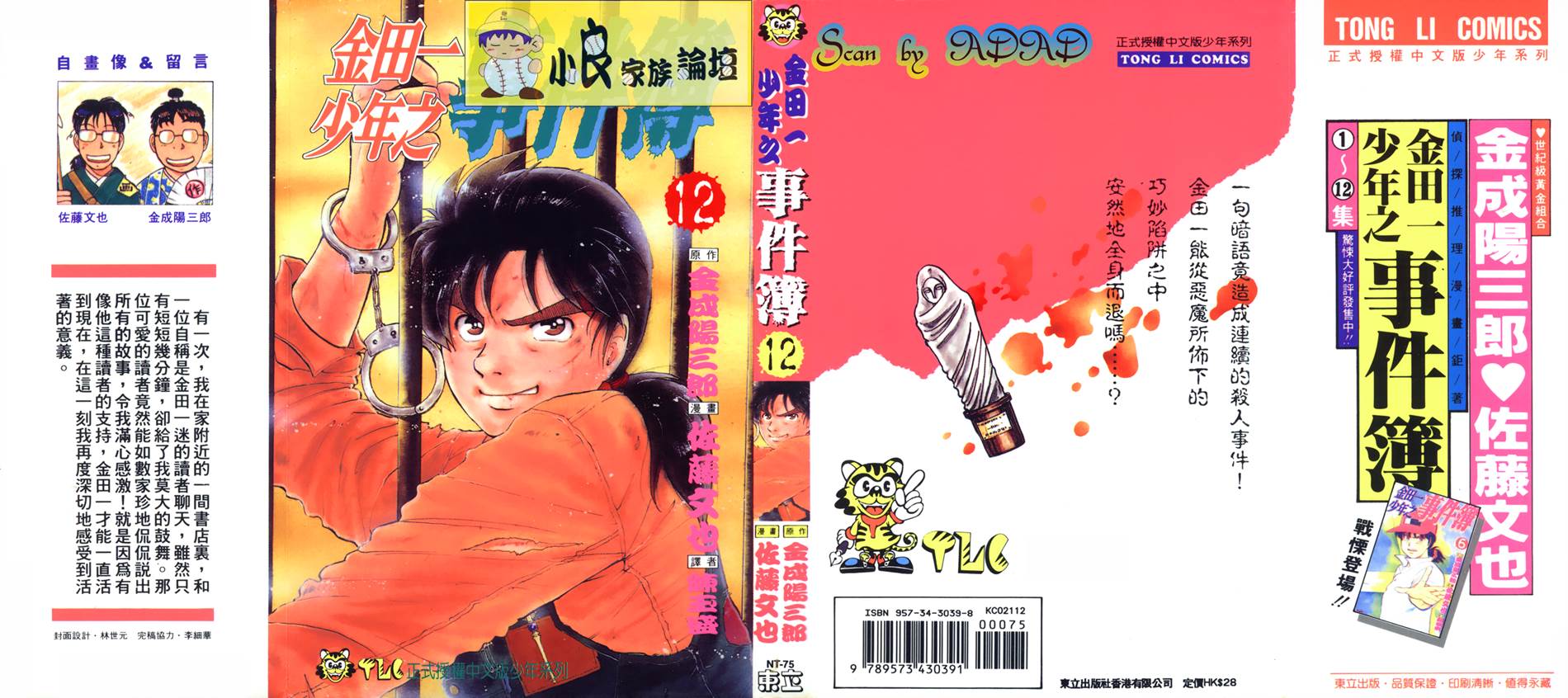 金田一少年之事件簿 第12卷 第0页