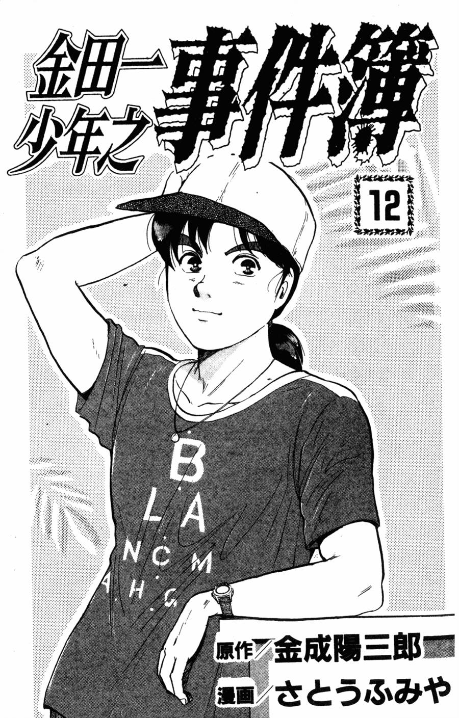 金田一少年之事件簿 第12卷 第1页