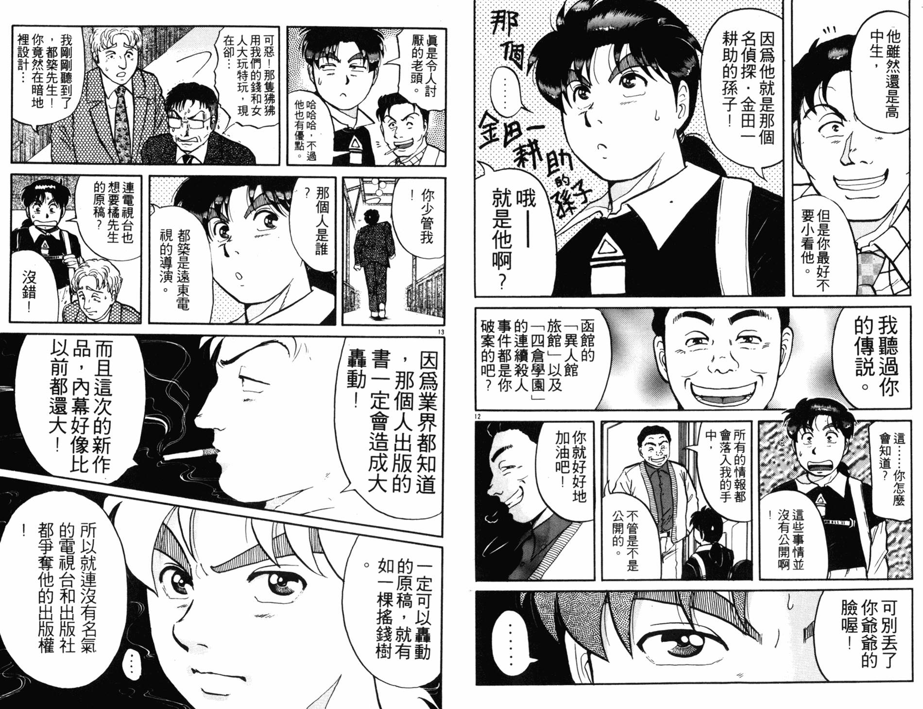 金田一少年之事件簿 第12卷 第53页