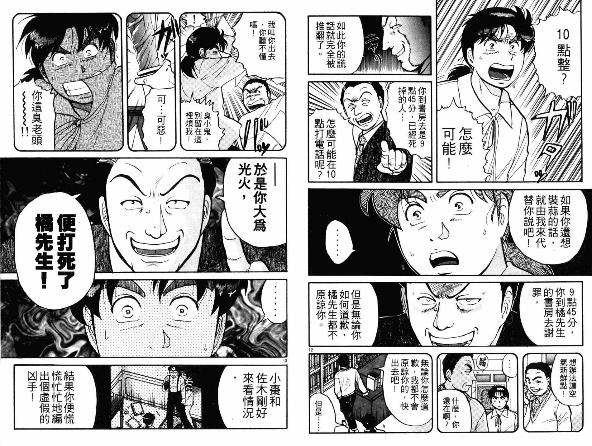 金田一少年之事件簿 第12卷 第78页