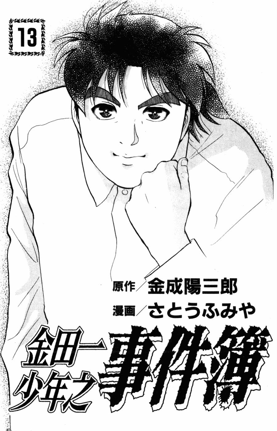 金田一少年之事件簿 第13卷 第1页