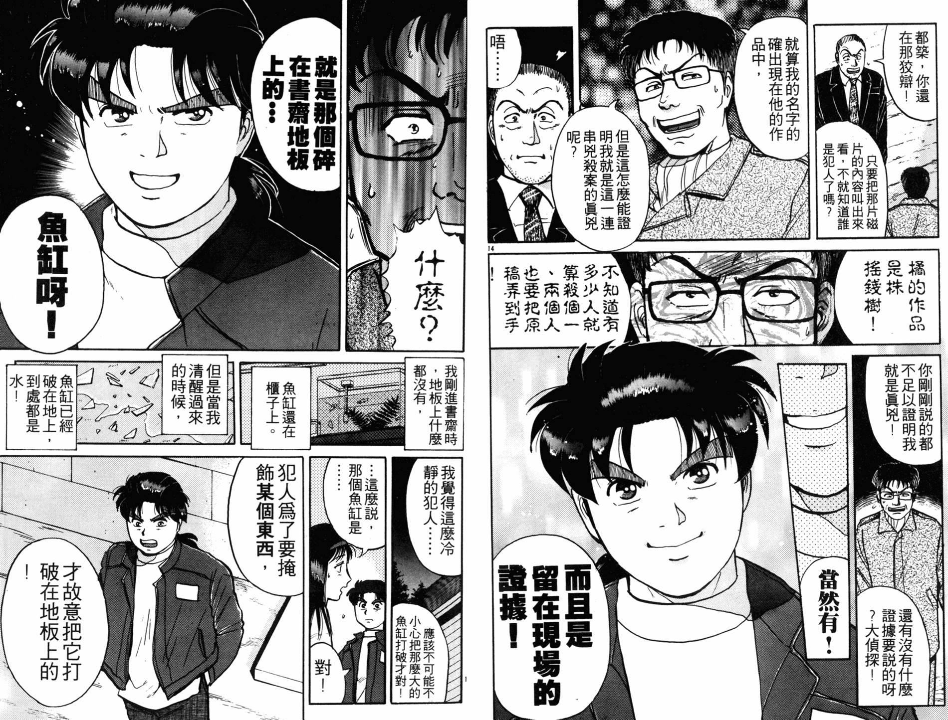 金田一少年之事件簿 第13卷 第86页