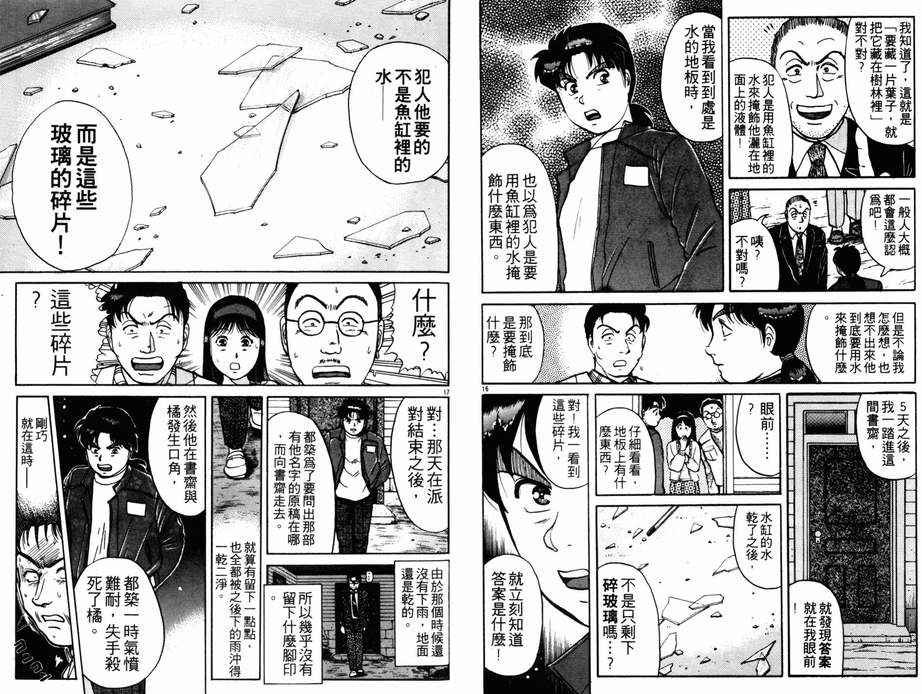 金田一少年之事件簿 第13卷 第87页