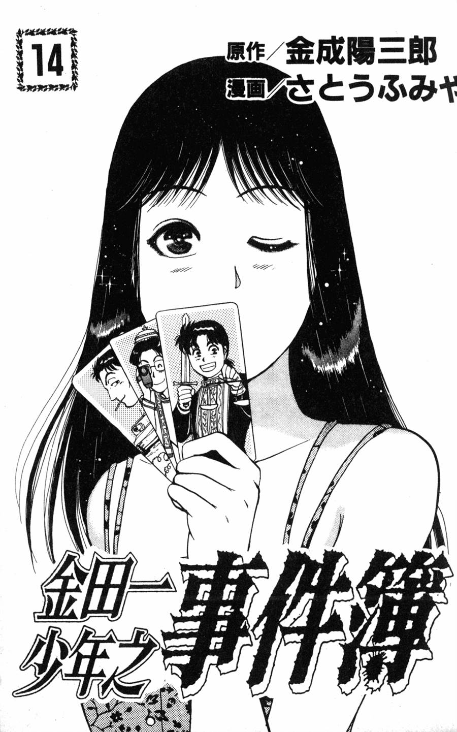 金田一少年之事件簿 第14卷 第1页