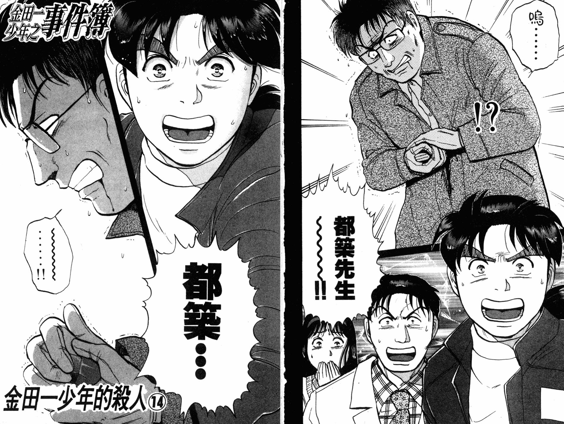 金田一少年之事件簿 第14卷 第14页