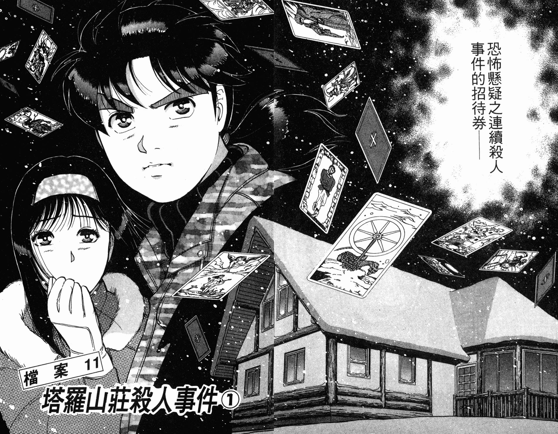 金田一少年之事件簿 第14卷 第26页