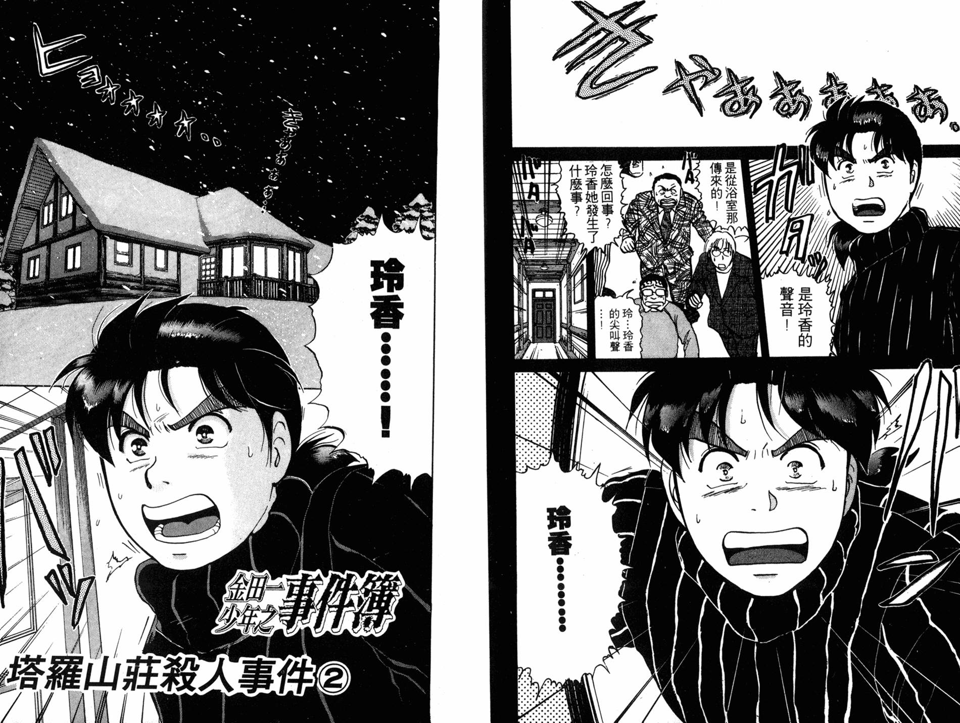 金田一少年之事件簿 第14卷 第38页