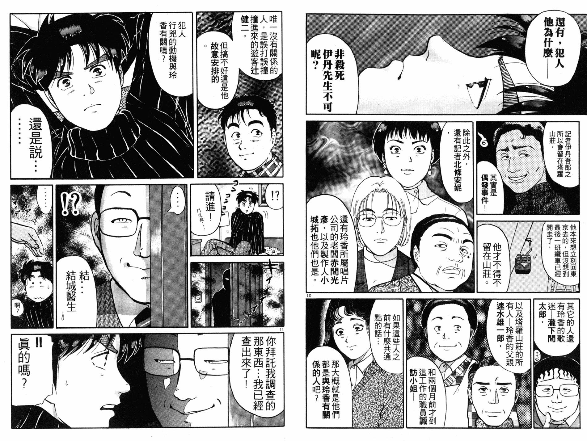 金田一少年之事件簿 第14卷 第77页