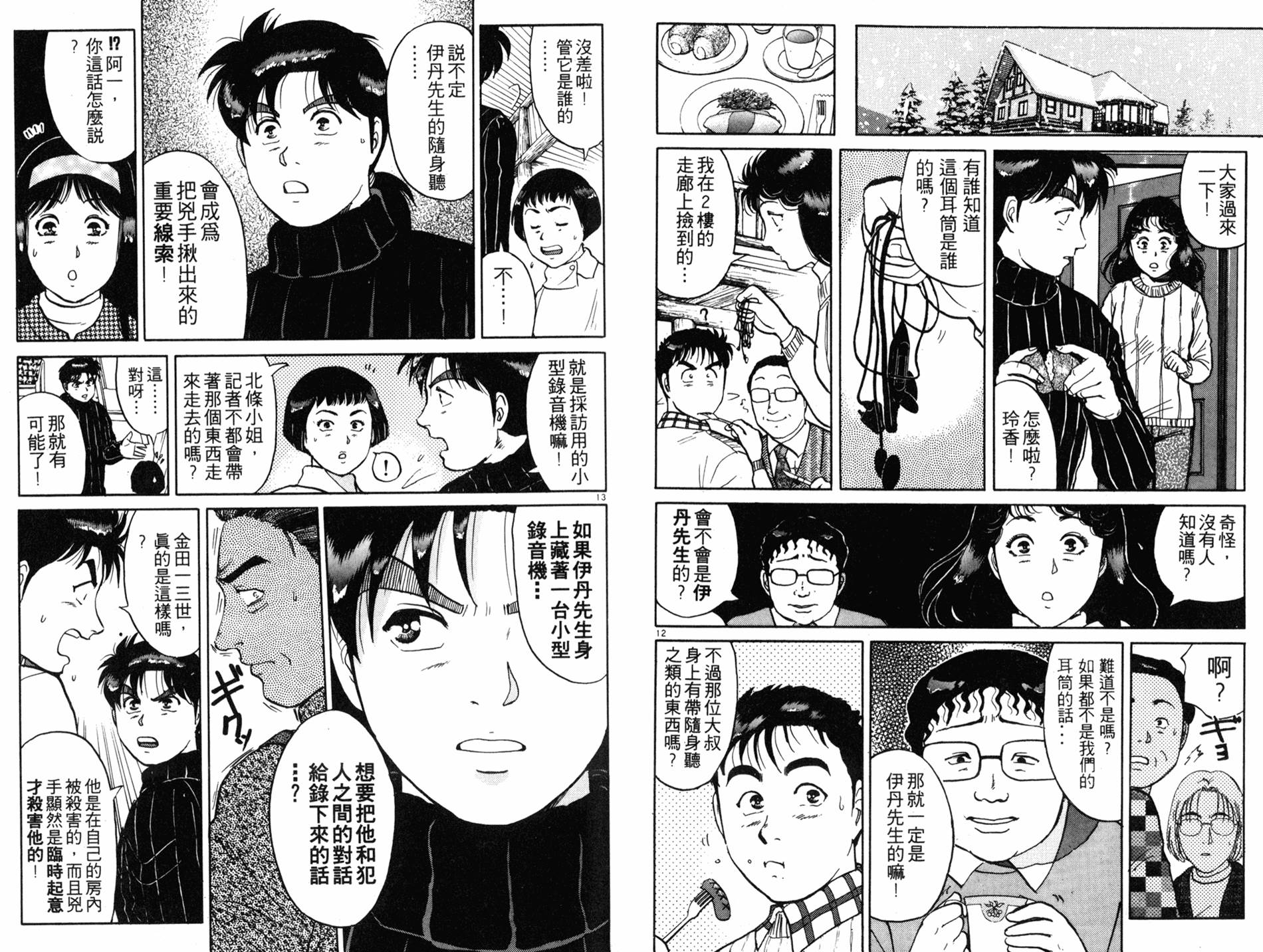 金田一少年之事件簿 第14卷 第78页