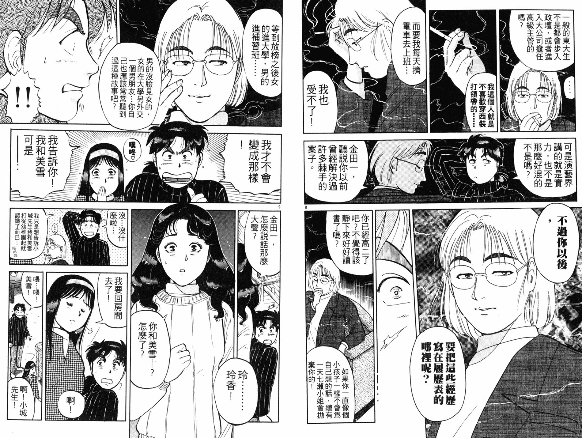 金田一少年之事件簿 第14卷 第87页