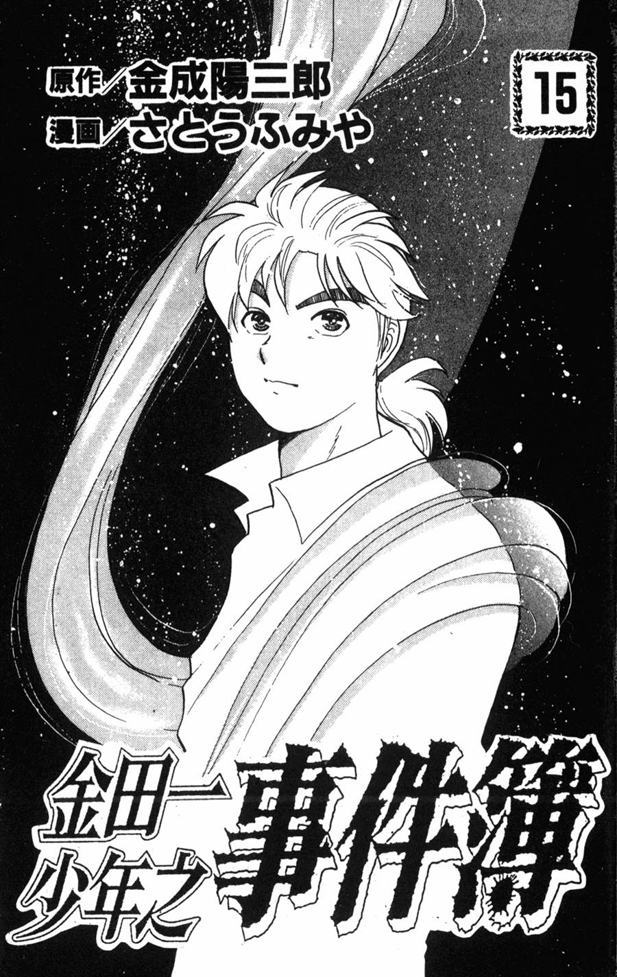 金田一少年之事件簿 第15卷 第1页