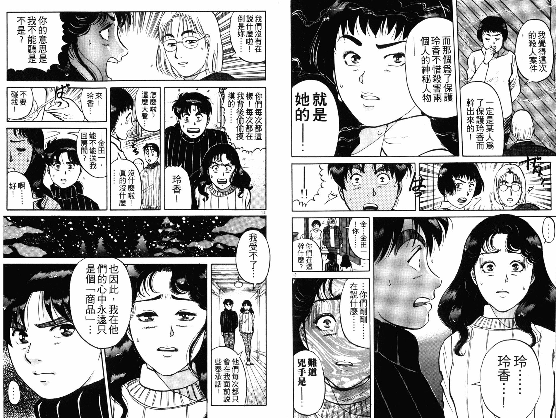 金田一少年之事件簿 第15卷 第8页