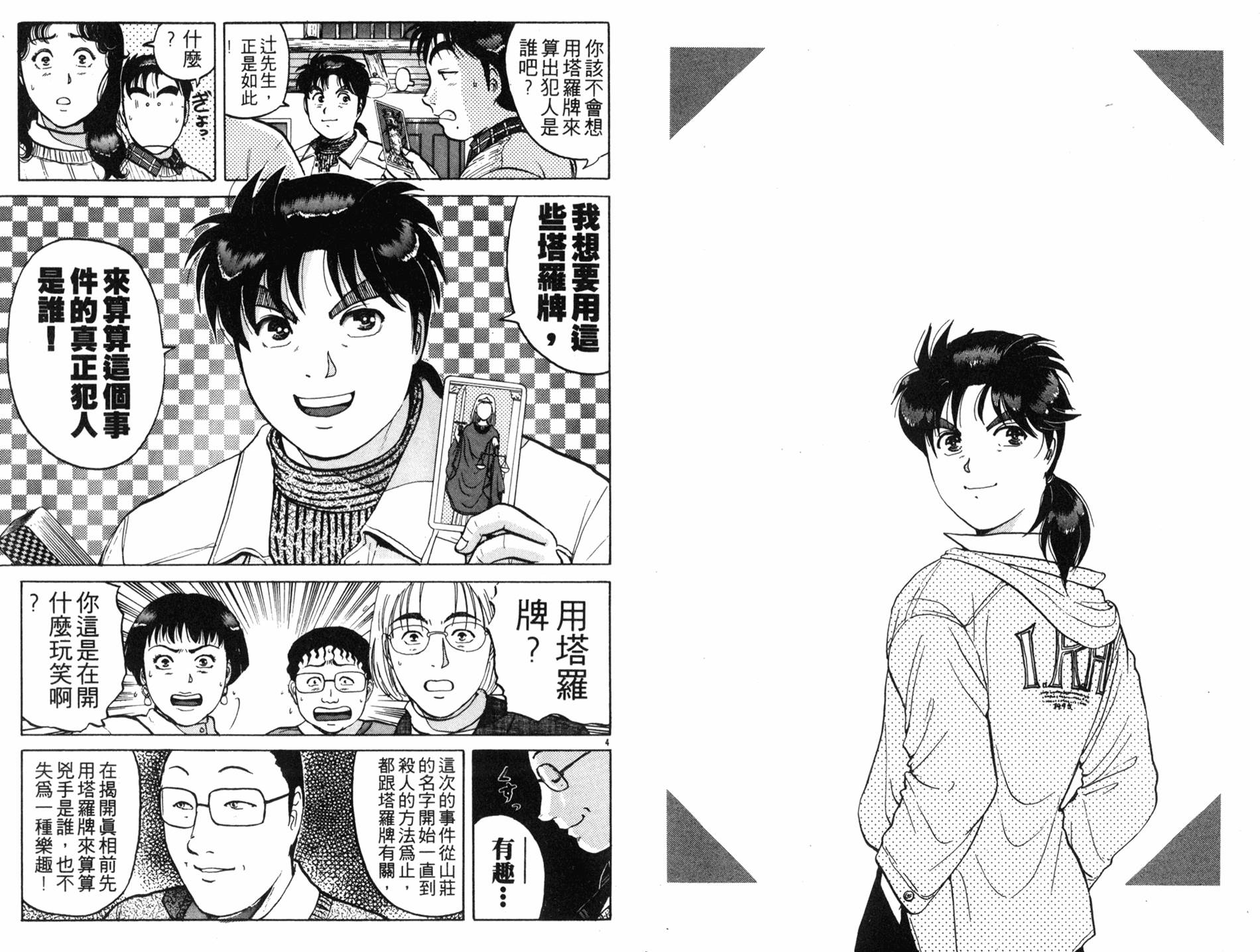 金田一少年之事件簿 第15卷 第48页