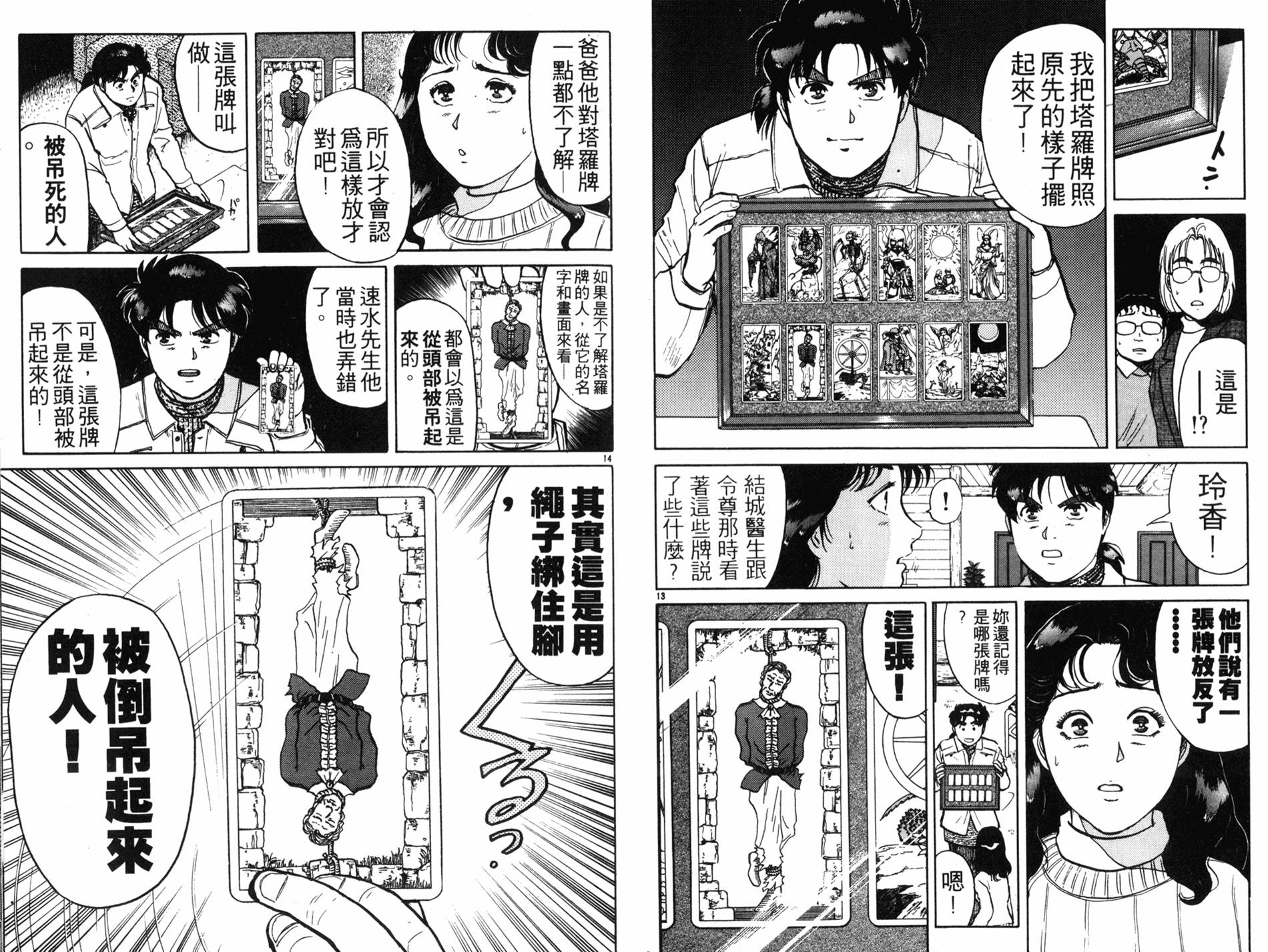 金田一少年之事件簿 第15卷 第53页