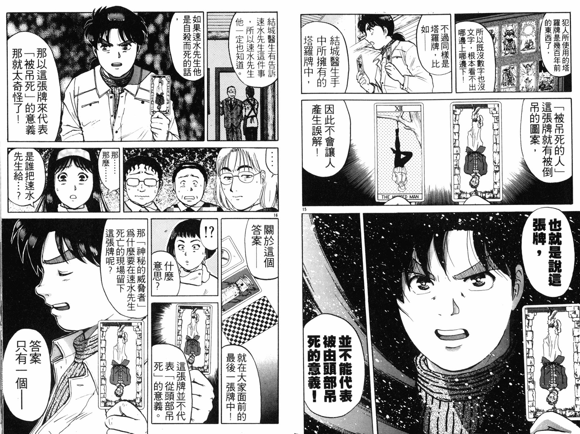 金田一少年之事件簿 第15卷 第54页