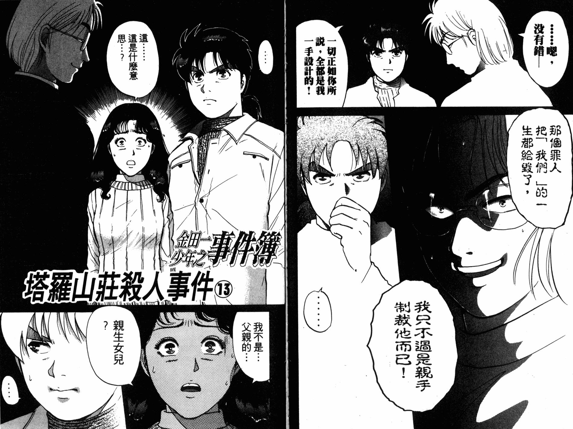 金田一少年之事件簿 第15卷 第69页