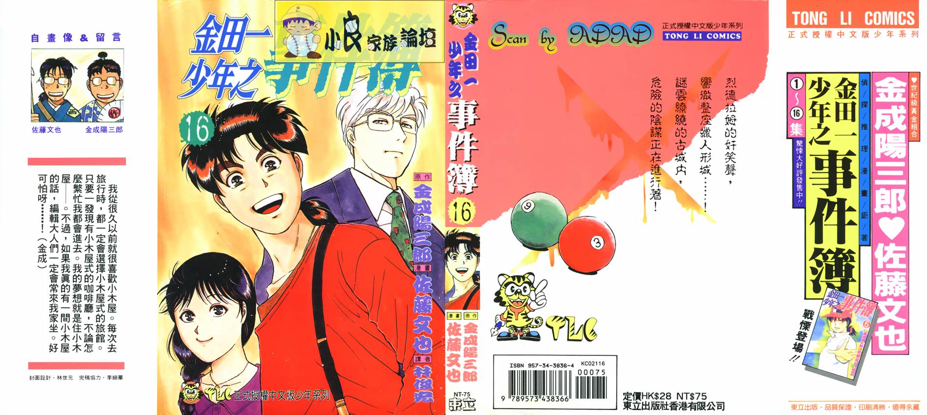 金田一少年之事件簿 第16卷 第0页