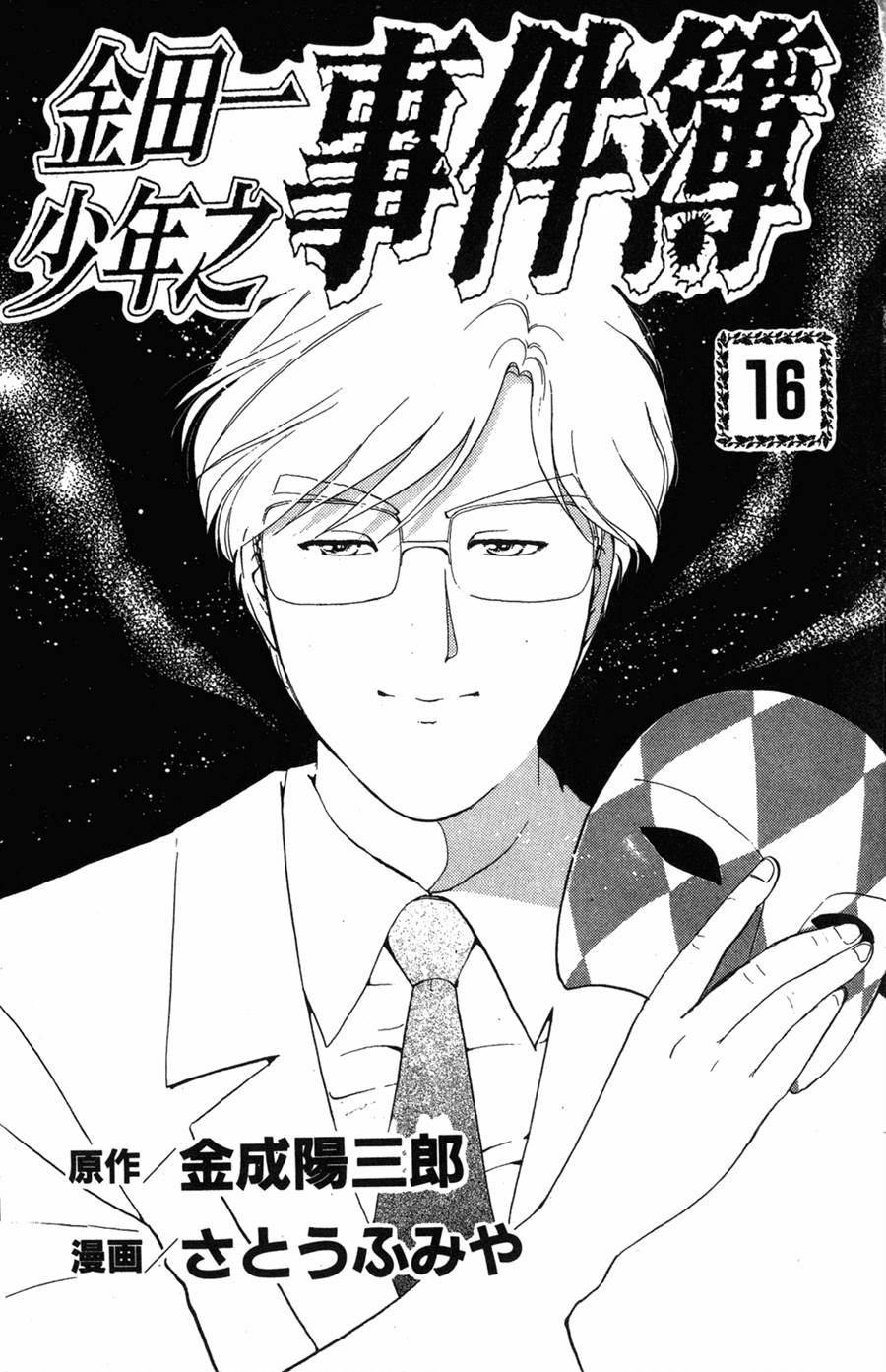 金田一少年之事件簿 第16卷 第1页