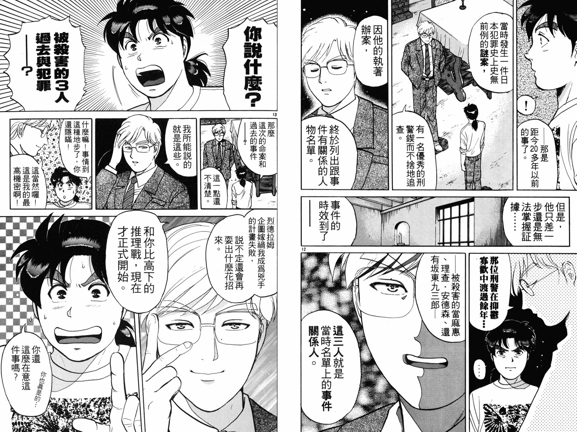 金田一少年之事件簿 第16卷 第88页