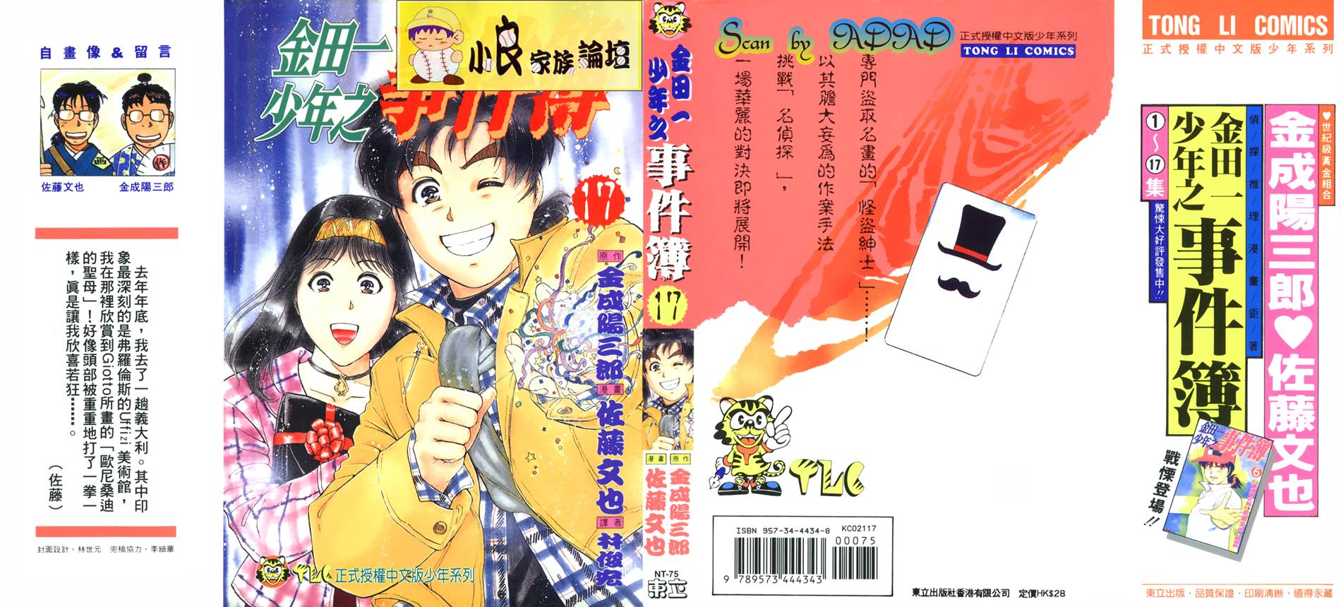 金田一少年之事件簿 第17卷 第0页