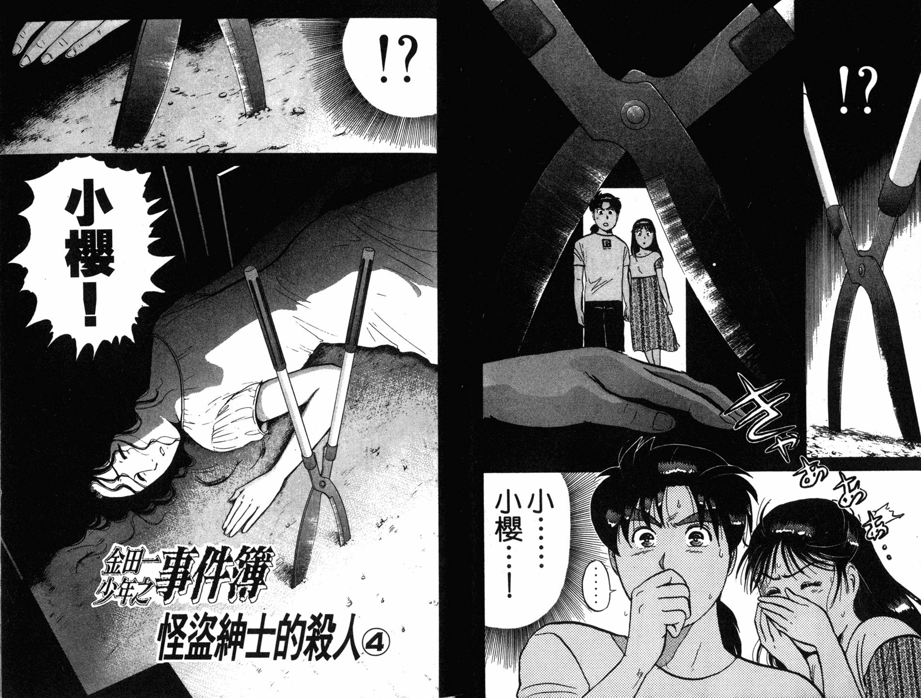 金田一少年之事件簿 第17卷 第84页