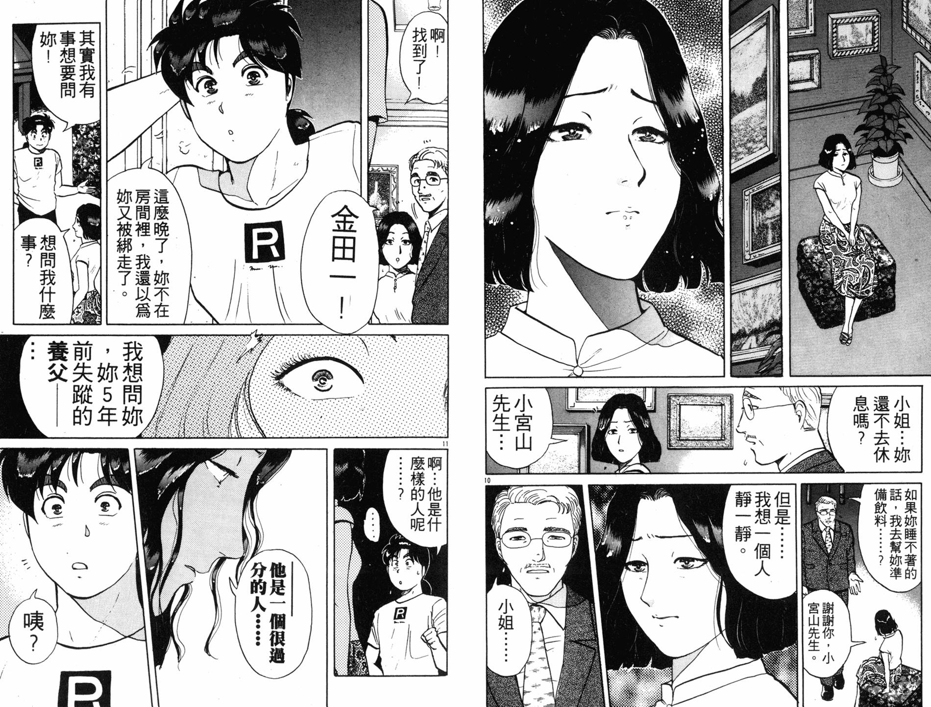 金田一少年之事件簿 第17卷 第101页