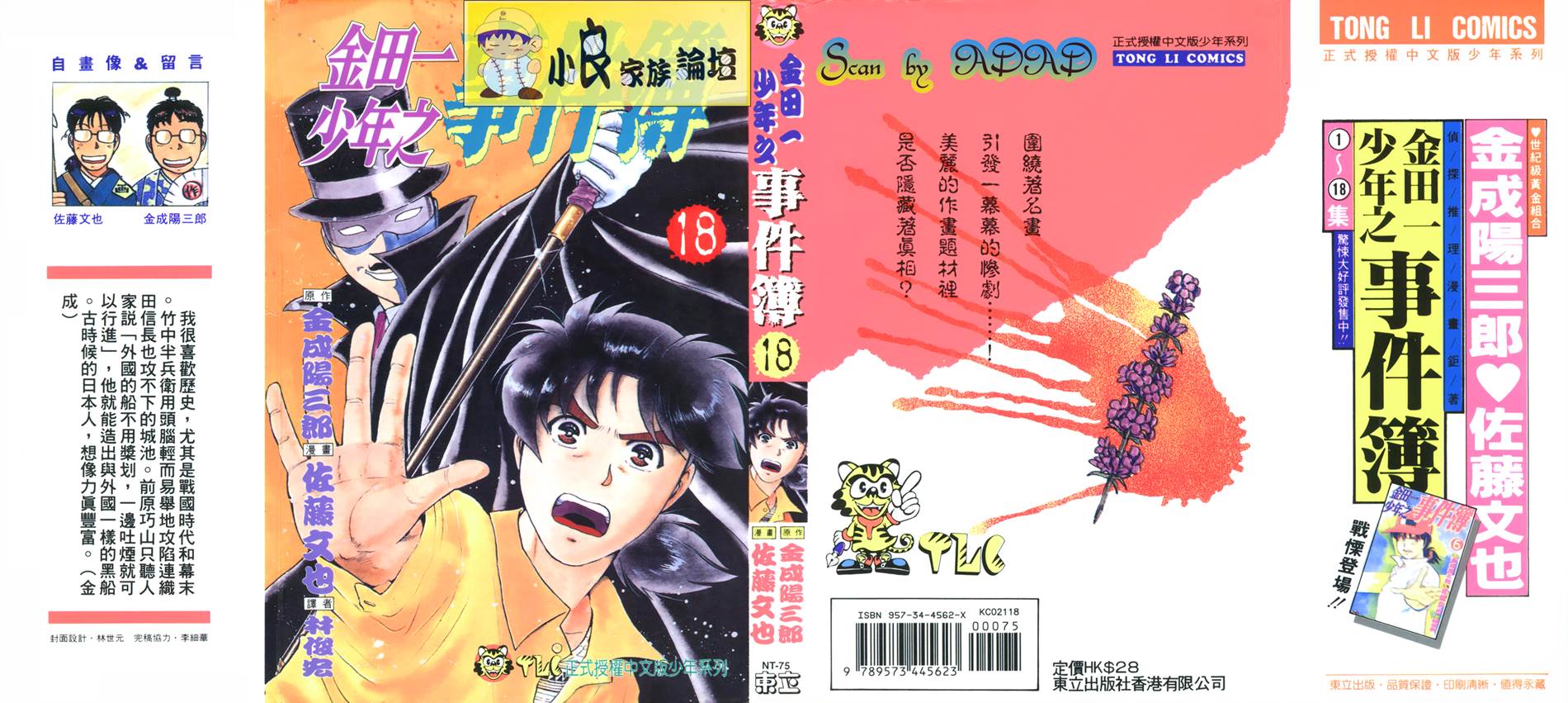 金田一少年之事件簿 第18卷 第0页