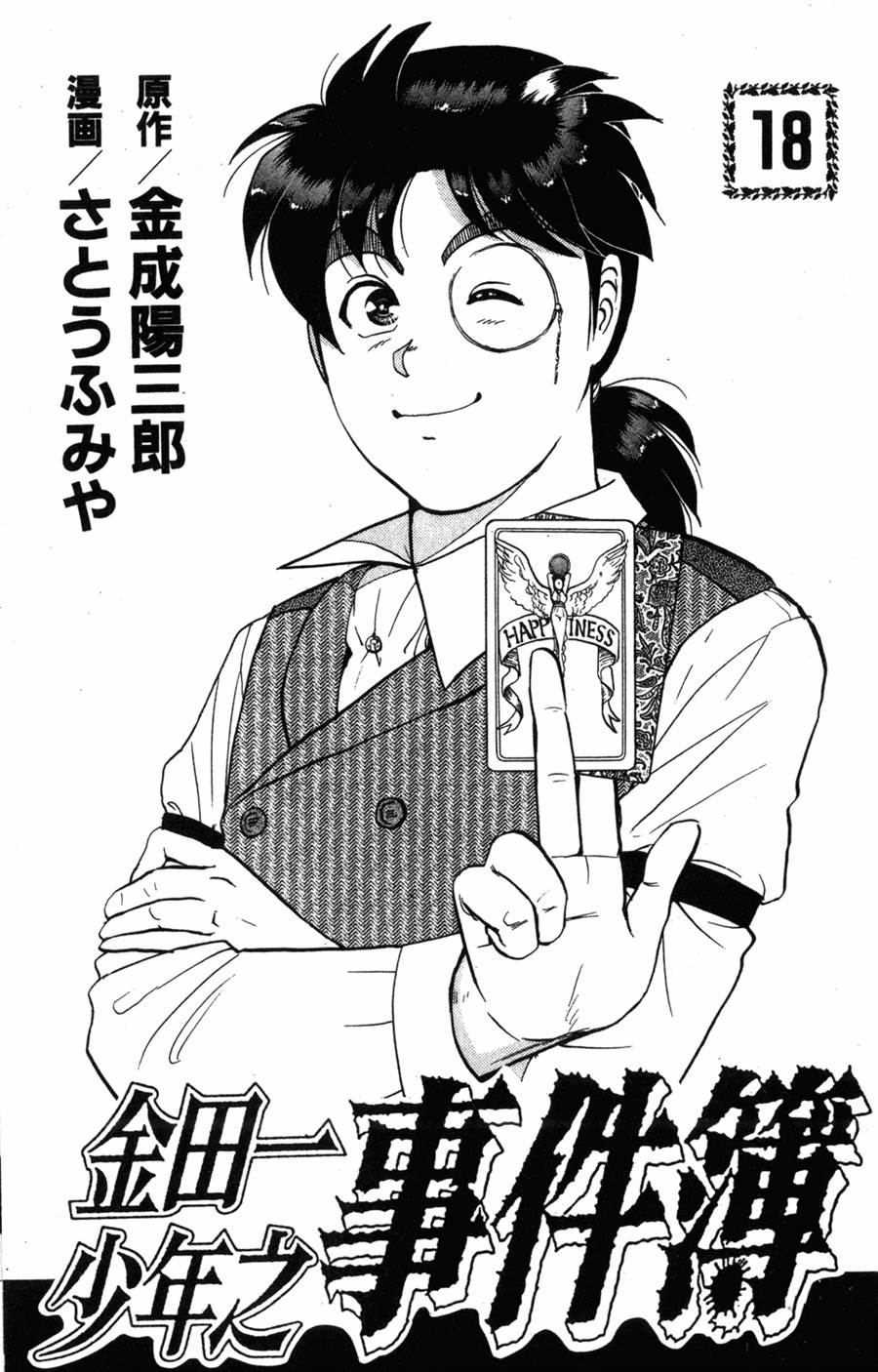 金田一少年之事件簿 第18卷 第1页