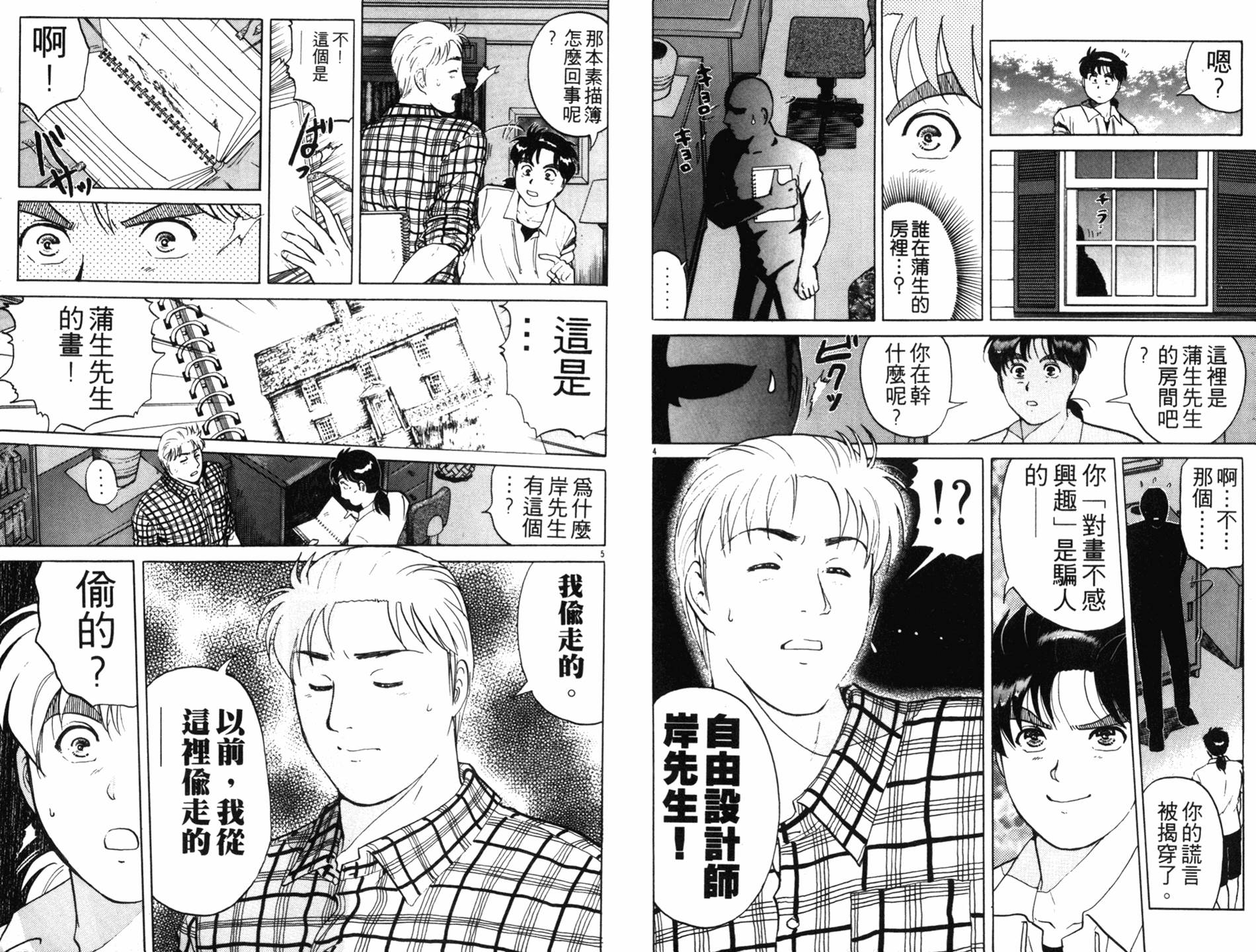 金田一少年之事件簿 第18卷 第37页