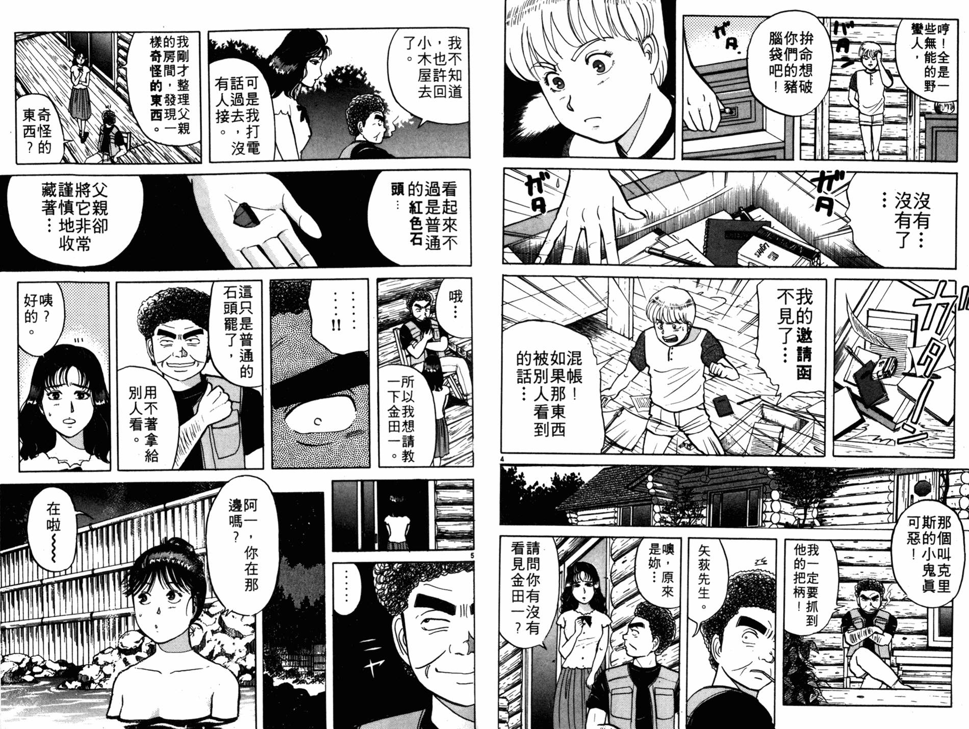 金田一少年之事件簿 第6卷 第45页