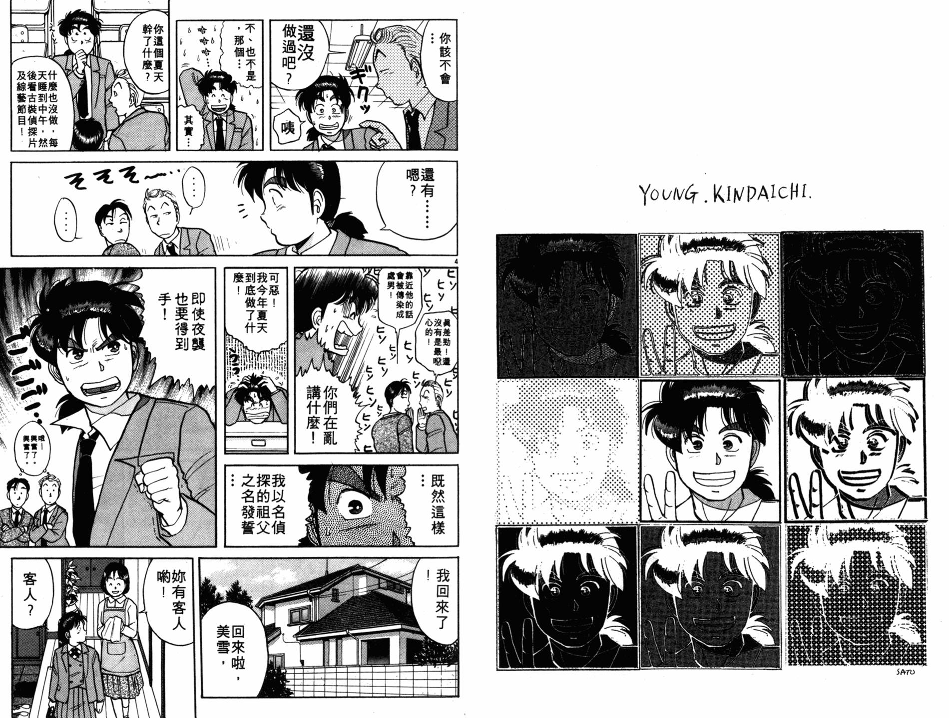 金田一少年之事件簿 第6卷 第86页