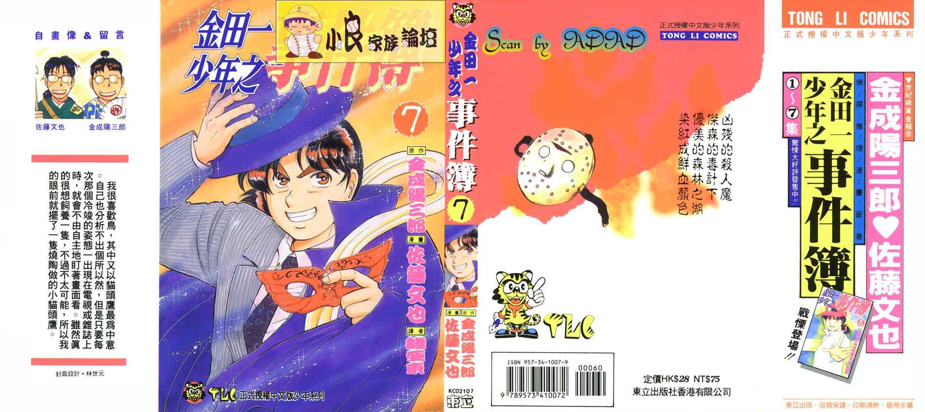 金田一少年之事件簿 第7卷 第0页