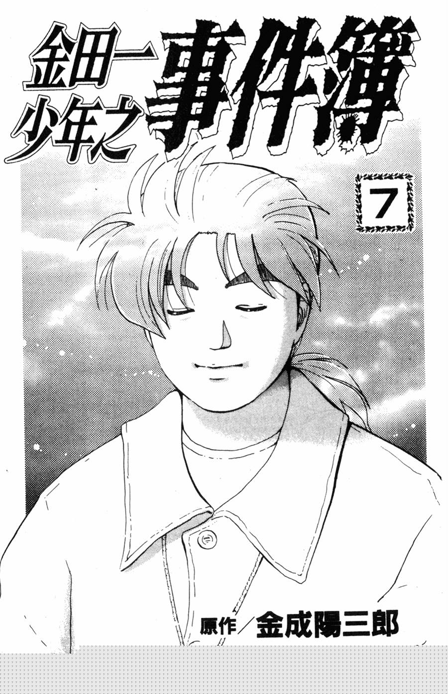 金田一少年之事件簿 第7卷 第1页