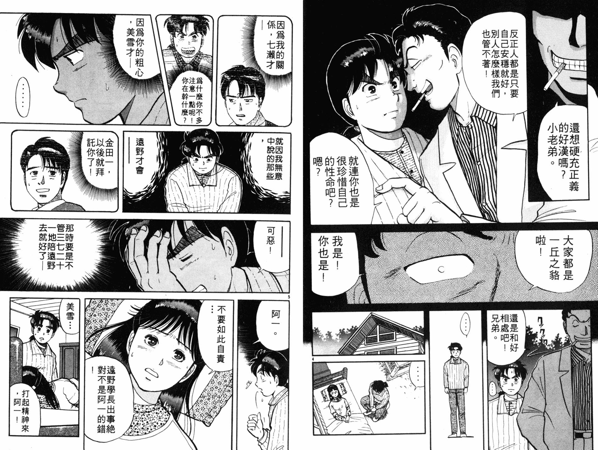 金田一少年之事件簿 第7卷 第36页