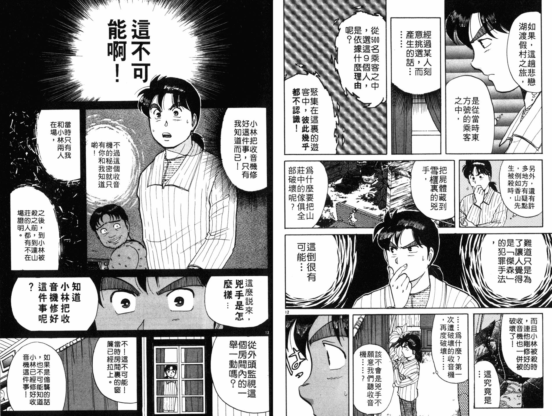 金田一少年之事件簿 第7卷 第60页