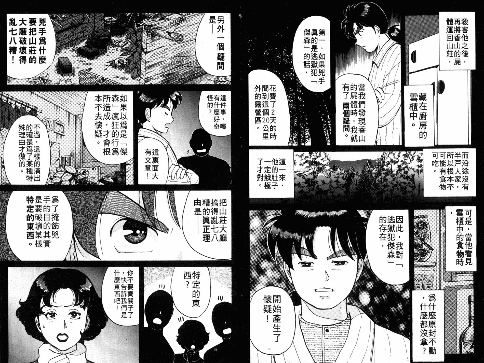 金田一少年之事件簿 第7卷 第68页